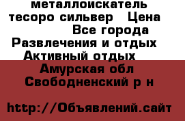 металлоискатель тесоро сильвер › Цена ­ 10 000 - Все города Развлечения и отдых » Активный отдых   . Амурская обл.,Свободненский р-н